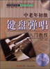 

中老年初级键盘弹唱入门教程（附光盘）