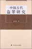 

中国古代盗罪研究