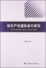 

知识产权国际条约研究