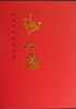 

中国当代名家画集谢天赐