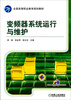 

变频器系统运行与维护/全国高等职业教育规划教材