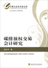

中青年经济学家文库：碳排放权交易会计研究