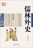 

中国古典名著百部藏书：儒林外史