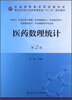 

医药数理统计第2版/全国高职高专药品类专业·国家卫生和计划生育委员会“十二五”规划教材