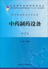 

中药制药设备（第2版）/全国高职高专药品类专业·国家卫生和计划生育委员会“十二五”规划教材