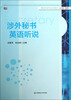 

涉外秘书英语听说/高校涉外秘书专业系列教材