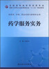 

药学服务实务/全国高职高专药品类专业·国家卫生和计划生育委员会“十二五”规划教材