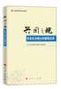 

兴国之魂：社会主义核心价值观五讲