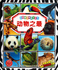 

法国趣味图解小百科：动物之最