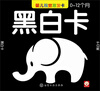 

婴儿视觉激发卡黑白卡0-12个月