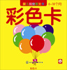 

婴儿视觉激发卡（彩色卡）（6-18个月）