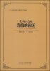 

交响大合唱·我们的祖国：为女高音、混声合唱以及管弦乐队而作