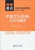

博雅教育·全国英语专业博雅系列教材·中国文化经典文本与翻译