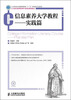 

信息素养大学教程：实践篇/21世纪高等教育计算机规划教材