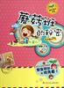 

阳光成长书系：蘑菇班的秘密（女生版）