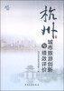 

杭州城市旅游创新与绩效评价