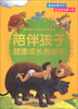 

陪伴孩子无忧成长故事集：陪伴孩子健康成长的故事