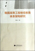

我国高等工程继续教育体系架构研究
