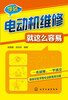 

学会电动机维修就这么容易