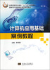 

计算机应用基础案例教程/全国高职高专教育“十二五”规划教材