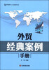 

外贸新手入门必读丛书外贸经典案例手册