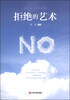

拒绝的艺术