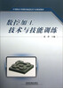 

数控加工技术与技能训练/中等职业学校模具制造技术专业规划教材