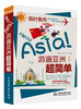 

临时急用：Hello Asia！游遍亚洲超简单