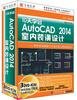 

10天学会AutoCAD2014室内装潢设计3DVD-ROM