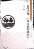 

“五缘文化与现代文明”系列丛书·五缘文化中华民族的软实力