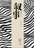 

重建中文之美：叙事