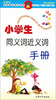 

小学生同义词近义词手册/新课标·学生语文学习系列