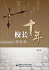 

校长十年漫谈录
