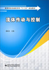 

流体传动与控制/高等学校机械类学科“十二五”规划教材