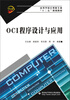 

OCI程序设计与应用/高等学校计算机专业“十二五”规划教材