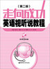 

走向成功英语视听说教程第2版附VCD光盘1张