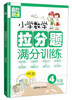 

赢在思维小学数学拉分题满分训练四年级