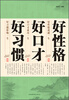 

好性格 好口才 好习惯