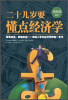 

二十几岁要懂点经济学