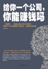 

给你一个公司你能赚钱吗