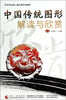 

中国传统图形解读与欣赏/艺术导论核心通识课系列教材