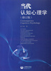 

当代认知心理学修订版