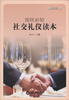 

国民阅读书架：国民必知社交礼仪读本