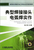

典型焊接接头电弧焊实作/高职高专焊接专业工学结合系列规划教材