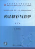 

药品储存与养护（第2版）/国家卫生和计划生育委员会“十二五”规划教材（附CD-ROM光盘1张）