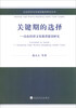

山东经济文化强省建设研究丛书·关键期的选择：山东经济文化强省建设研究