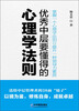 

优秀中层要懂得的心理学法则
