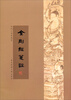 

普陀山佛学丛书金刚经笺注