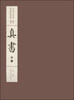 

中国书法经典碑帖导临类编11：真书（卷3）