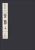 

中国书法经典碑帖导临类编6篆书卷1